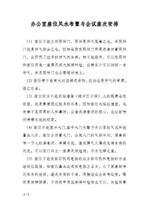 办公室座位风水布置与会议座次安排