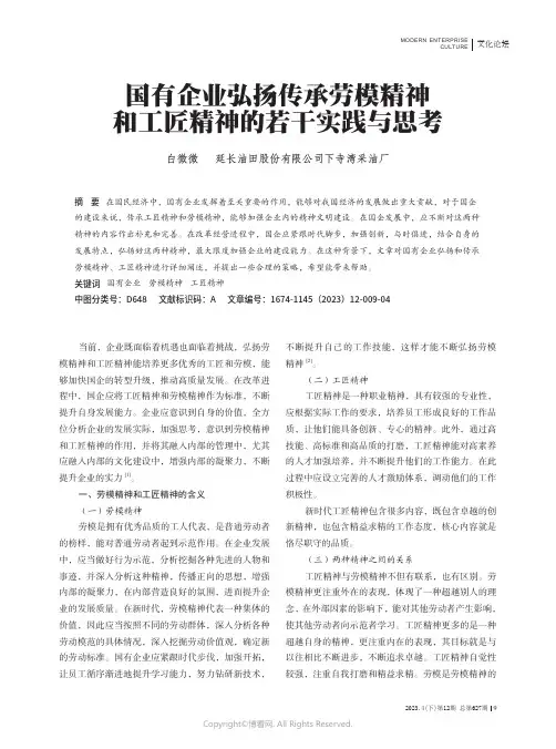 国有企业弘扬传承劳模精神和工匠精神的若干实践与思考