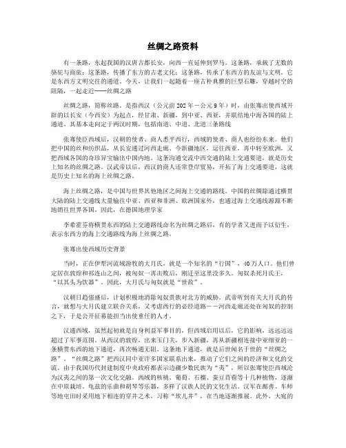 丝绸之路资料