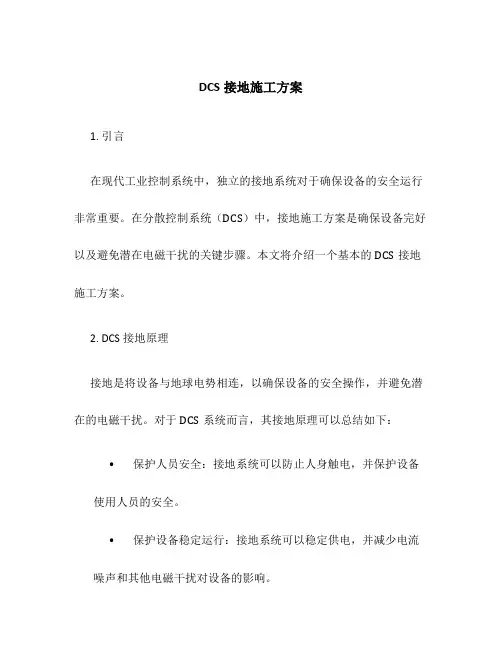 dcs接地施工方案