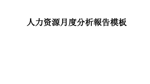 人力资源月度分析报告