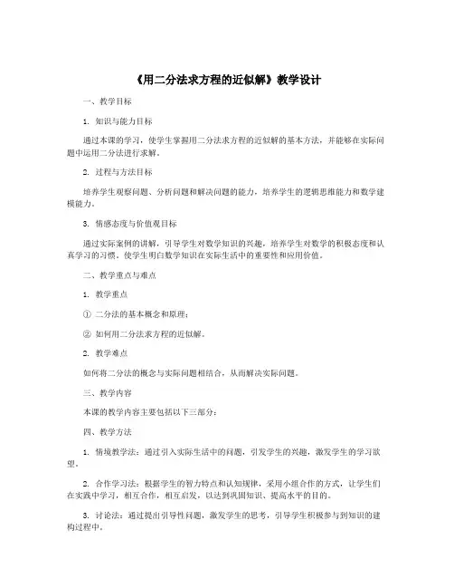 《用二分法求方程的近似解》教学设计