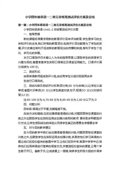 小学四年级英语一二单元非纸笔测试评价方案及总结