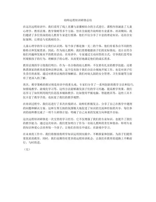 幼师远程培训研修总结