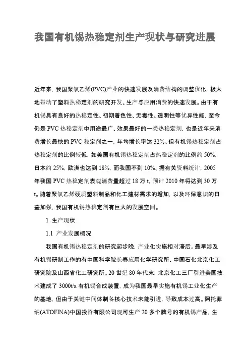 我国有机锡热稳定剂生产现状与研究进展