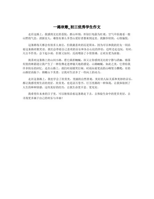 一路欢歌_初三优秀学生作文