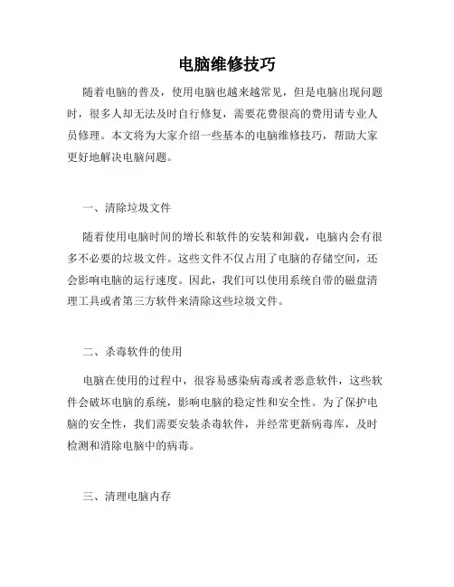 电脑维修技巧