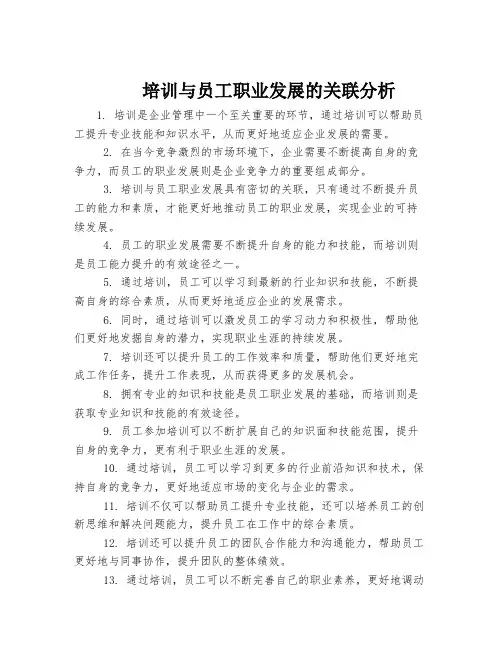 培训与员工职业发展的关联分析