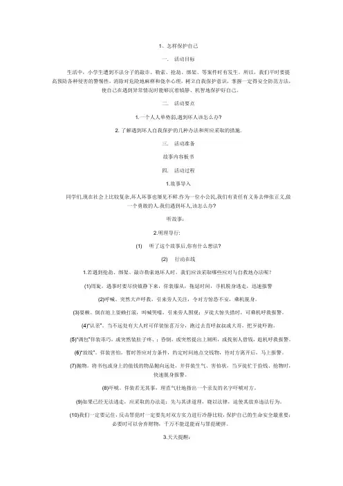 泰山出版社上册安全教育教案