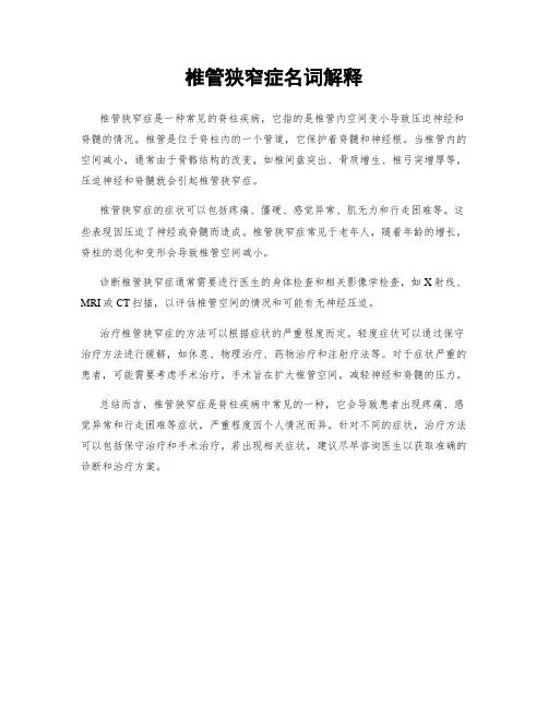 椎管狭窄症名词解释