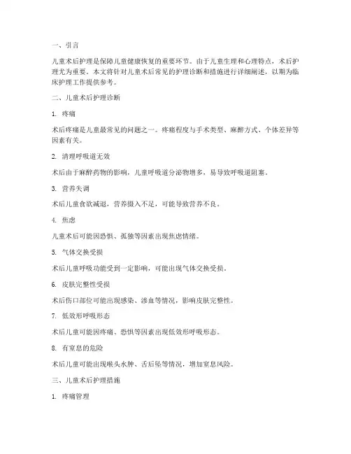 儿童术后护理诊断及措施