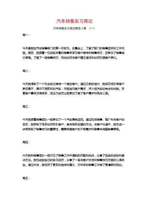 汽车销售实习周记3篇