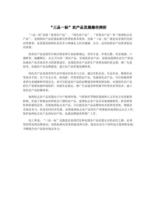 “三品一标”农产品发展路径探析