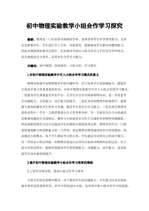 初中物理实验教学小组合作学习探究