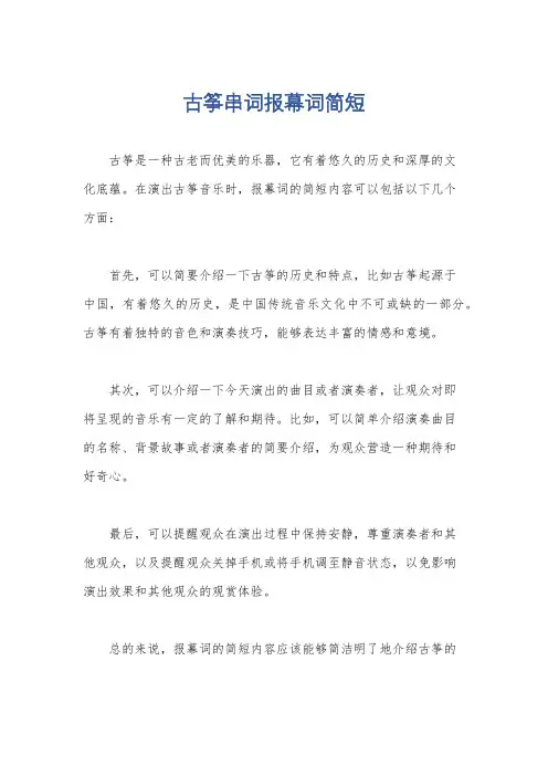古筝串词报幕词简短