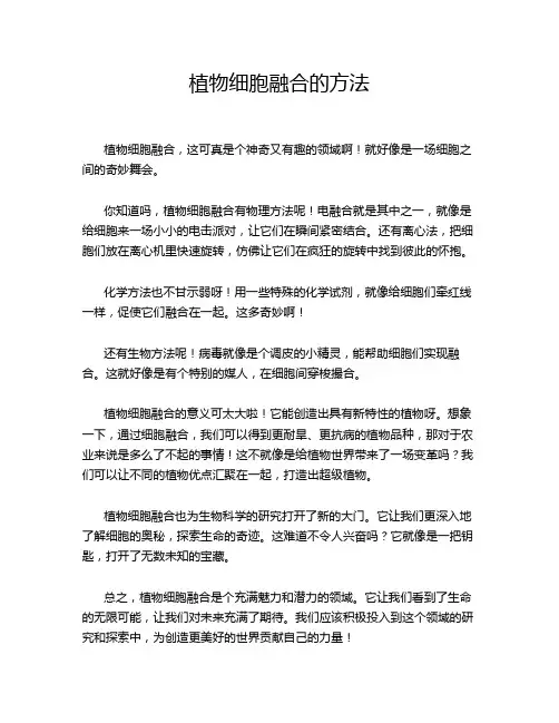 植物细胞融合的方法