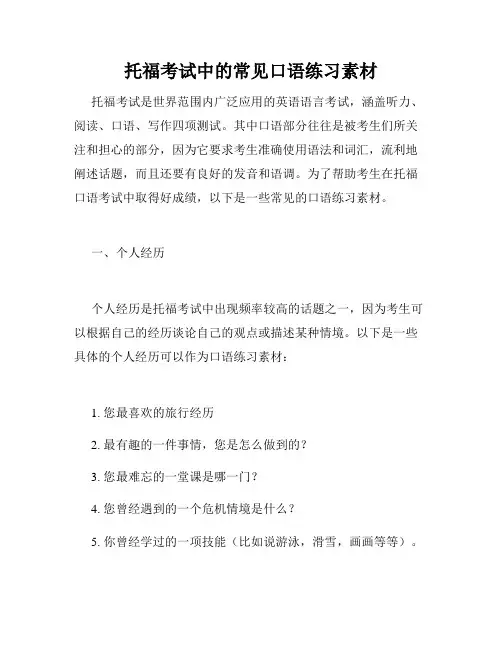 托福考试中的常见口语练习素材