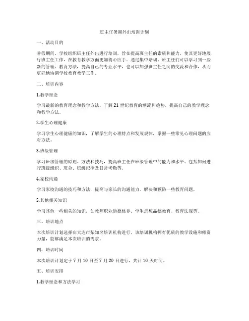 班主任暑期外出培训计划
