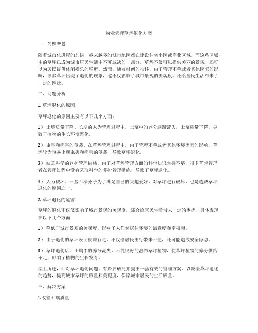 物业管理草坪退化方案