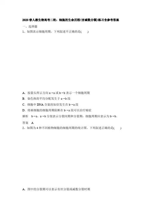 2020春人教生物高考二轮：细胞的生命历程(含减数分裂)练习题含参考答案