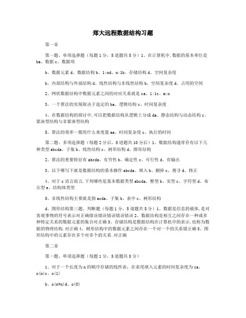 郑大远程数据结构习题