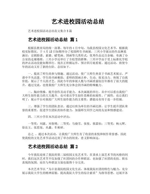 艺术进校园活动总结