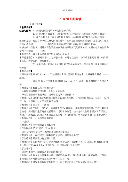 江苏省初中七年级地理上册 1.3 地图的阅读名师精编教案 新人教版