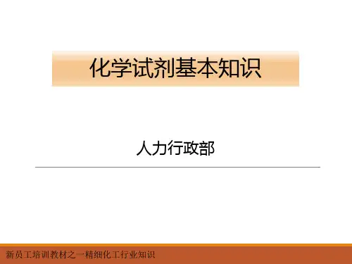 化学试剂基本知识