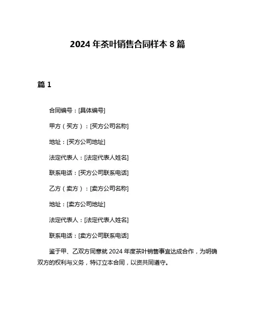 2024年茶叶销售合同样本8篇