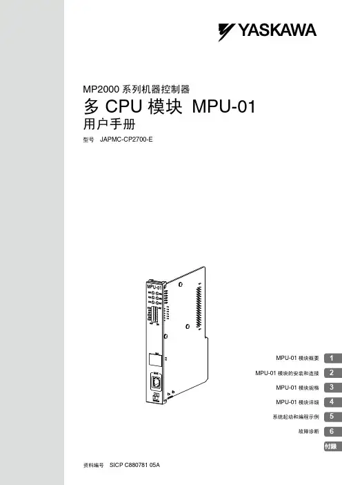 MP2000 多CPU模块 MPU-01 用户手册