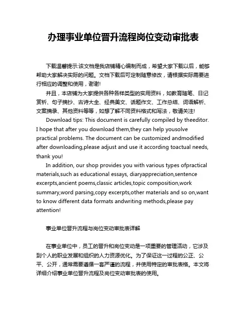 办理事业单位晋升流程岗位变动审批表