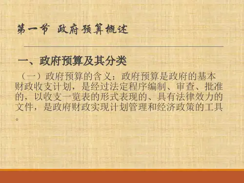 第十四章  政府预算与执行(上)  《财政学》PPT课件
