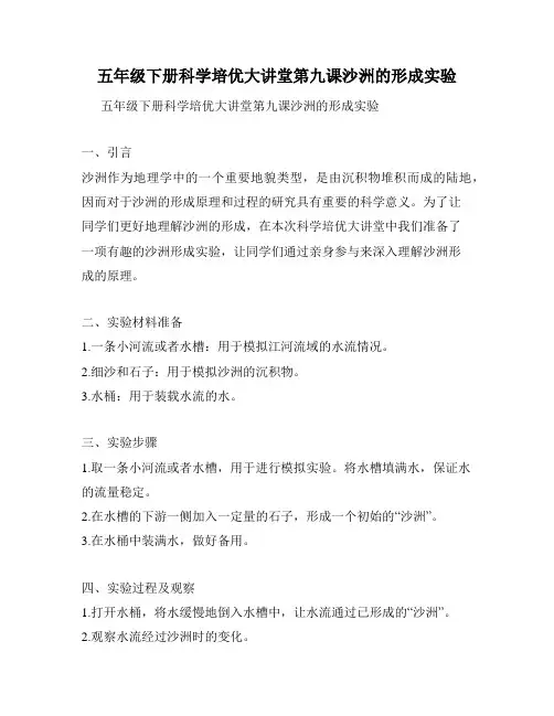 五年级下册科学培优大讲堂第九课沙洲的形成实验