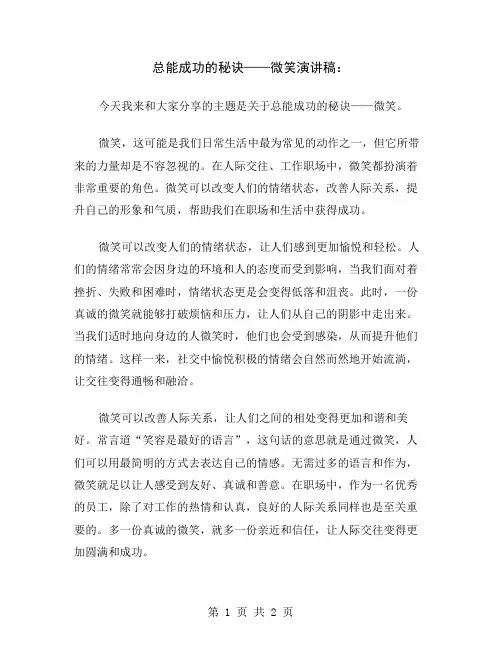 总能成功的秘诀——微笑演讲稿