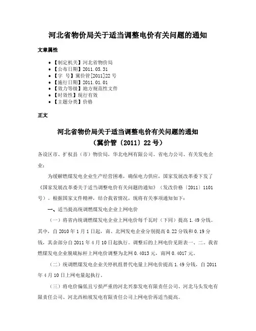 河北省物价局关于适当调整电价有关问题的通知