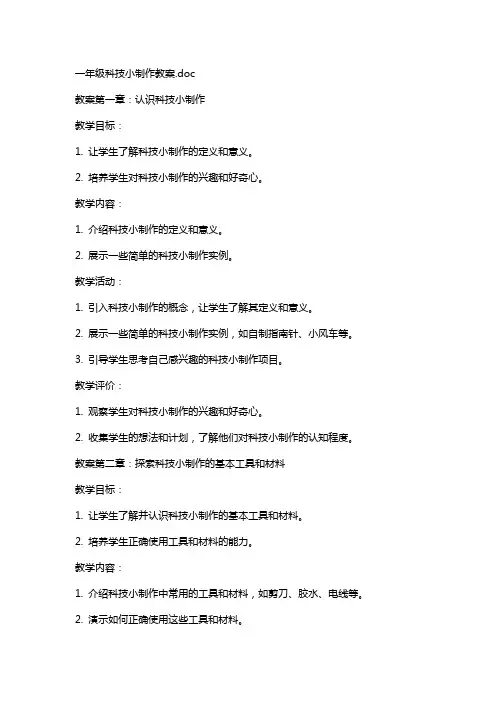 一年级科技小制作教案