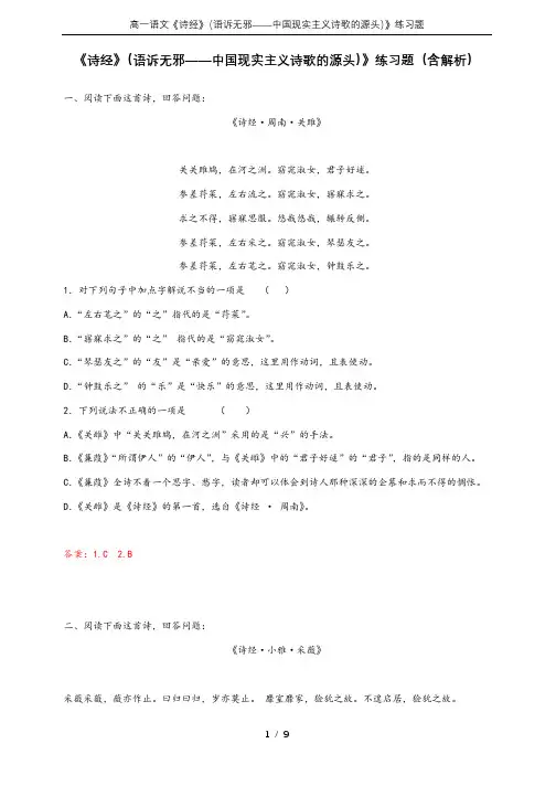 高一语文《诗经》(语诉无邪——中国现实主义诗歌的源头)》练习题