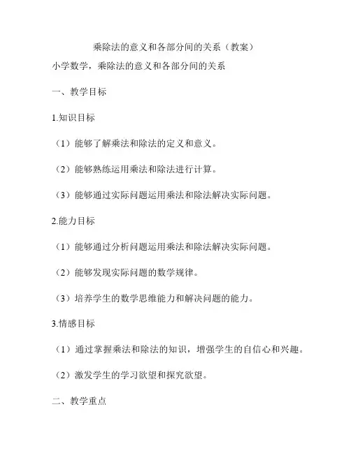 乘除法的意义和各部分间的关系(教案)