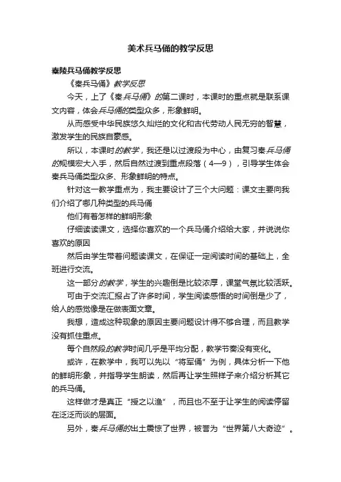 美术兵马俑的教学反思