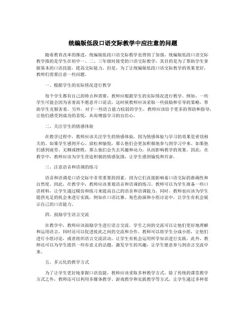 统编版低段口语交际教学中应注意的问题