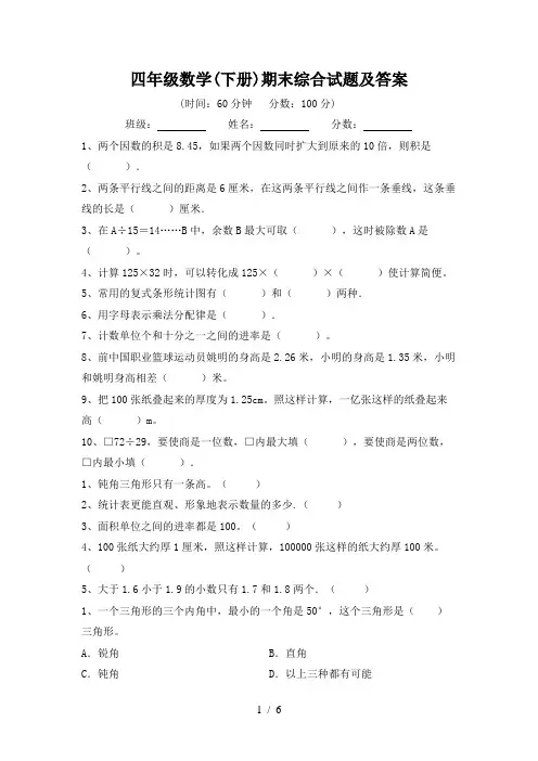 四年级数学(下册)期末综合试题及答案