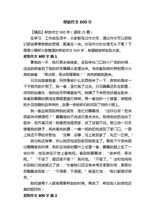 【精品】帮助作文600字（通用25篇）