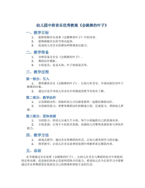 幼儿园中班音乐优秀教案《会跳舞的叶子》