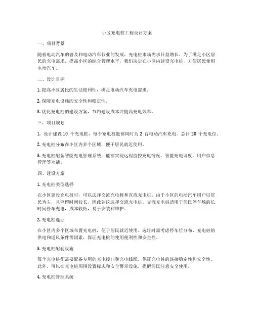 小区充电桩工程设计方案