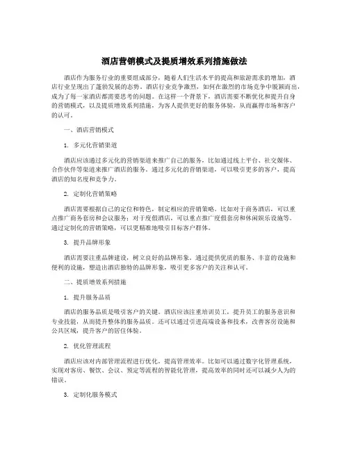 酒店营销模式及提质增效系列措施做法