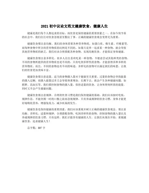 2021初中议论文范文健康饮食,健康人生