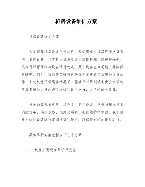 机房设备维护方案
