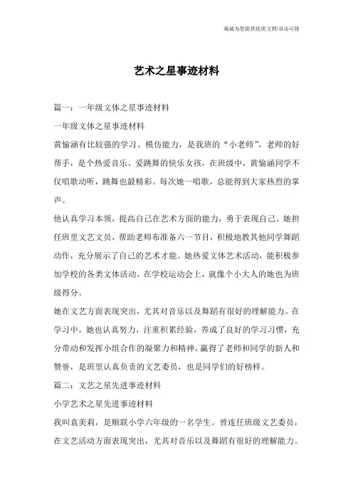 艺术之星事迹材料