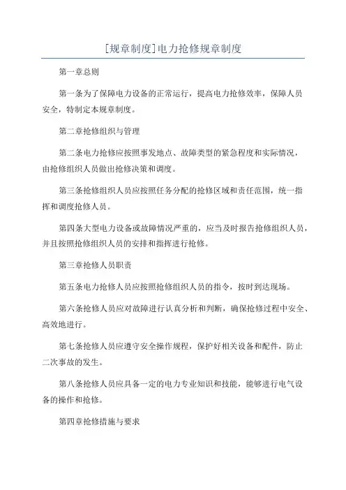 [规章制度]电力抢修规章制度