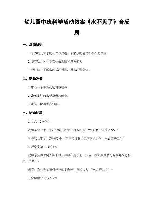 幼儿园中班科学活动教案《水不见了》含反思
